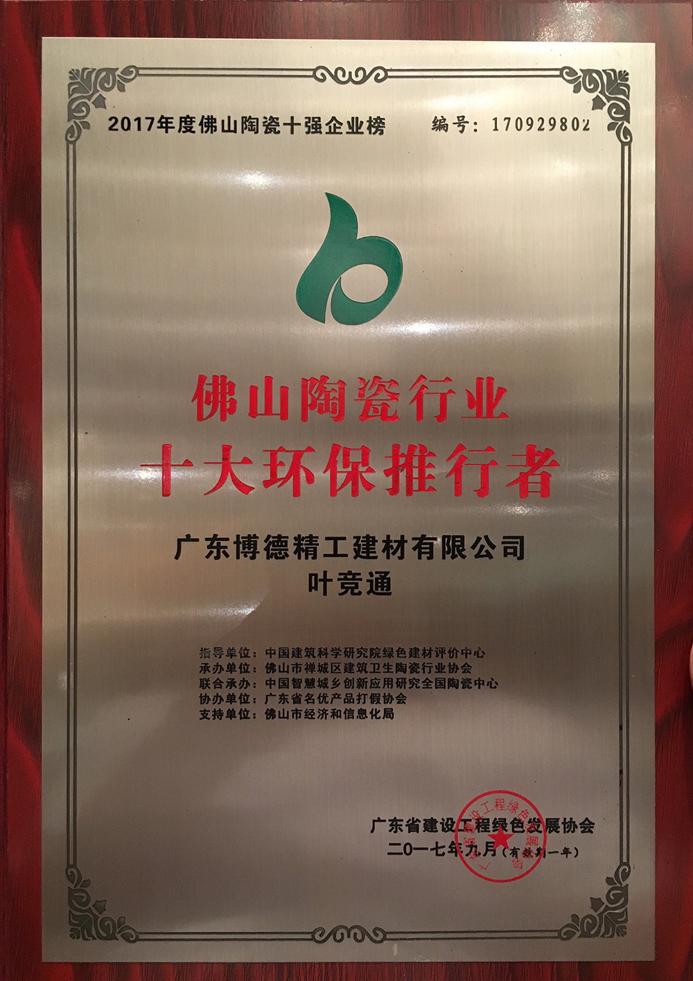 佛山陶瓷十大环保推行者—花季传媒APP下载免费观看大全叶竞通